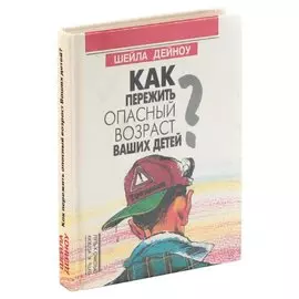 Как пережить опасный возраст Ваших детей?