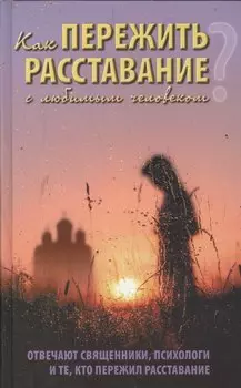 Как пережить расставание с любимым человеком? Отвечают священники, психологи и те, кто пережил расставание