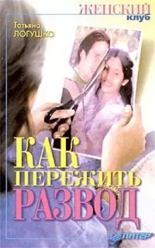 Как пережить развод