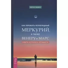 Как пережить ретроградный Меркурий, а также Венеру и Марс. Советы астролога - оптимиста