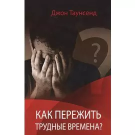 Как пережить трудные времена (м) Таунсенд