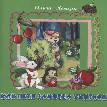 Как Петя захотел учиться