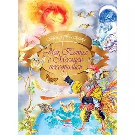 Как Петух с Месяцем поссорились