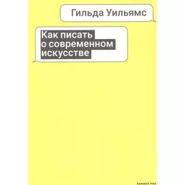Как писать о современном искусстве