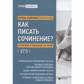 Как писать сочинение? О чем вам не расскажут на уроке. Подготовка к ЕГЭ