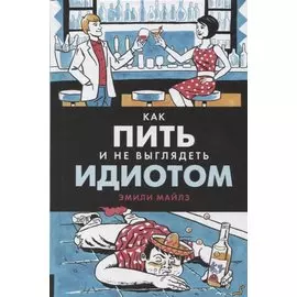 Как пить и не выглядеть идиотом