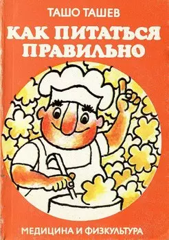 Как питаться правильно