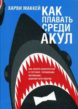 Как плавать среди акул