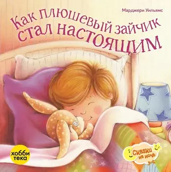 Как плюшевый зайчик стал настоящим