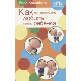 Как по-настоящему любить своего ребенка