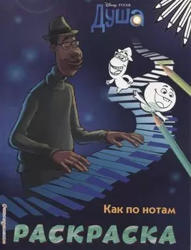 Как по нотам (Цветная)