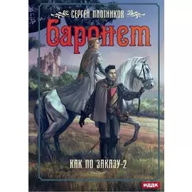 Как по заказу. Кн. 2. Баронет
