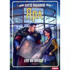 Как по заказу. Кн. 5: Ярл