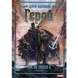 Как по заказу. Кн. 6. Герой