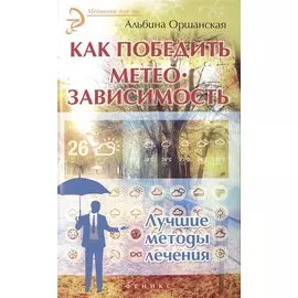 Как победить метеозависимость. Лучшие методы лечения