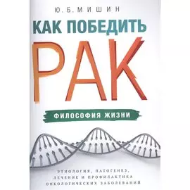 Как победить рак. Философия жизни