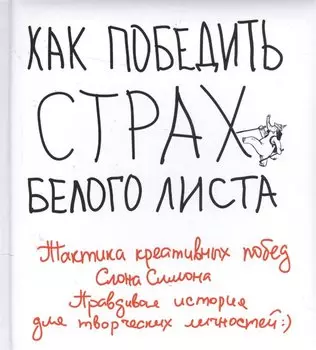 Как победить страх белого листа. Тактика креативных побед Слона Симона
