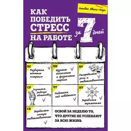Как победить стресс на работе за 7 дней