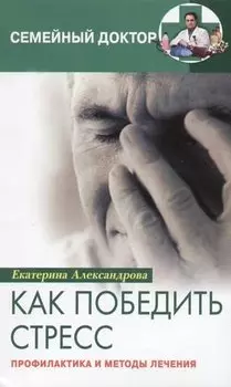 Как победить стресс Профилактика и методы лечения