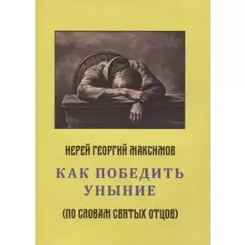 Как победить уныние