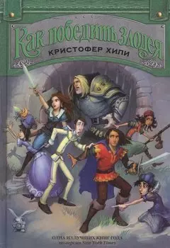 Как победить злодея. Книга 2