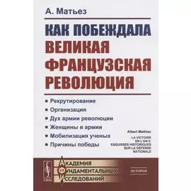 Как побеждала Великая французская революция