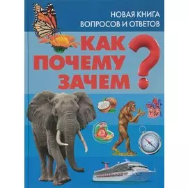 Как? Почему? Зачем? Новая книга вопросов и ответов