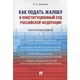 Как подать жалобу в Конституционный Суд Российской Федерации. Практическое пособие