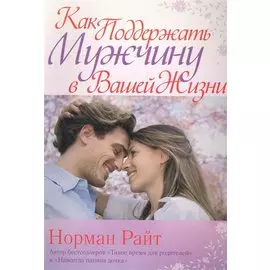 Как поддержать мужчину в вашей жизни