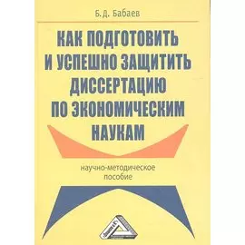 Как подготовить и успешно защитить диссертацию по экономическим наукам. Научно-методическое пособие