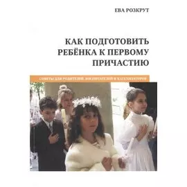 Как подготовить ребенка к первому причастию (м) Розкрут