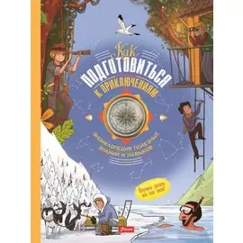 Как подготовиться к приключениям Энц.полезных знаний и навыков