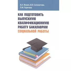 Как подготовить выпускную квалификационную работу бакалаврам социальной работы. Учебное пособие
