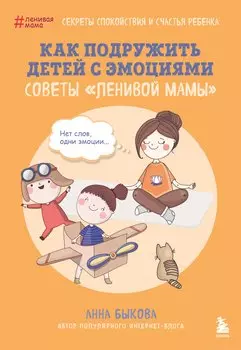 Как подружить детей с эмоциями. Советы "ленивой мамы" (обложка)