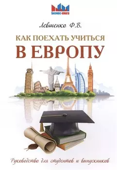 Как поехать учиться в Европу. Руководство для студентов и выпускников.