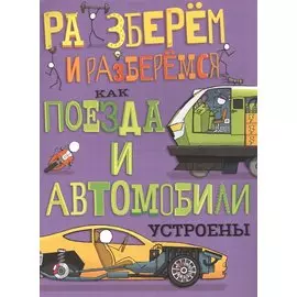 Как поезда и автомобили устроены