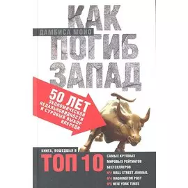 Как погиб Запад. 50 лет экономической недальновидности и суровый выбор впереди.