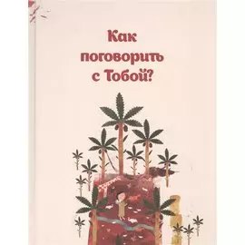 Как поговорить с тобой