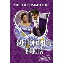 Как покорить герцога