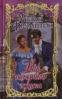 Как покорить герцога
