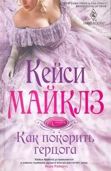 Как покорить герцога: роман. Майклз К.