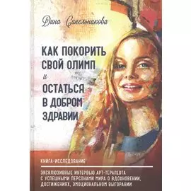 Как покорить свой Олимп и остаться в добром здравии. Книга-исследование