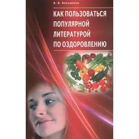 Как пользоваться популярной литературой по оздоровлению