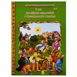 Как полевой мышоной у городского гостил
