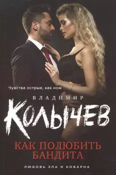 Как полюбить бандита