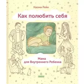 Как полюбить себя или Мама для Внутреннего Ребенка (ЛичОп) Рейн