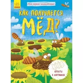 Как получается мед?