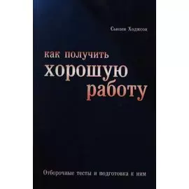 Как получить хорошую работу. Отборочные тесты и подготовка к ним