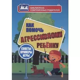 Как помочь агрессивному ребенку. От года до 10 лет