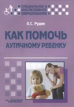 Как помочь аутичному ребенку: книга для родителей: методическое пособие